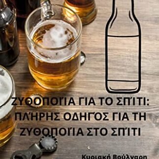 ΖΥΘΟΠΟΙΊΑ ΓΙΑ ΤΟ ΣΠΊΤΙ: ... ΣΠΊΤΙ - Κυριακή Βούλγαρη (Cervejas)