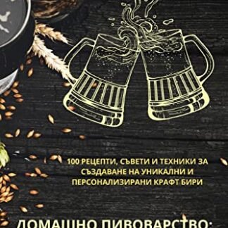 ДОМАШНО ПИВОВАРСТВО: ... 42;АРСТВО - Валери Колев (Cervejas)