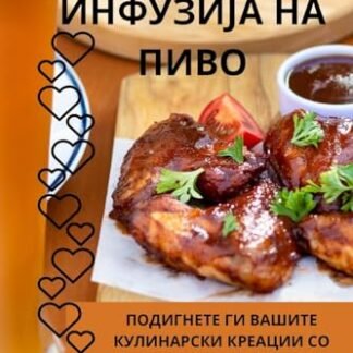 ГОТВАЧ ЗА ИНФУЗИЈА НА ПИВО - Срећко Лукајић (Cervejas)