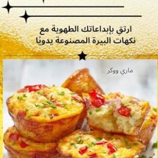 كتاب الطبخ ضخ البيرة - ماري ووكر (Cervejas)