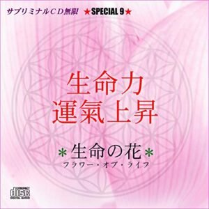 Subliminal Infinite Special 9 "Life Force/Luck Rise" Sacred Geometry Flower of Life - ひらやまれいこ (CDs)
