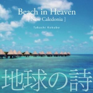 天国に近い島/Beach in Heaven(ニューカレドニア) [地球の詩6-3D自然音](サイバーフォニックCD付) - 小久保隆(自然音収録) (CDs)