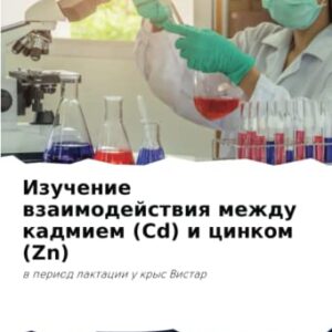 Izuchenie wzaimodejstwiq mezhdu kadmiem (Cd) i cinkom (Zn): w period laktacii u krys Vistar - ChEMEK, Maruan (CDs)