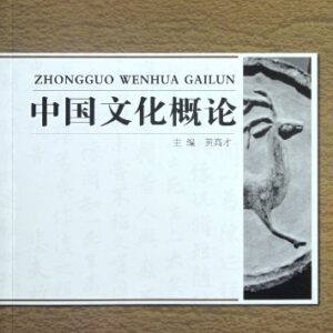 The Introduction to Chinese Culture-with CD enclosed (Chinese Edition) - huang gao cai (CDs)