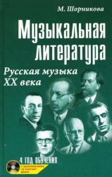 Music Literature RUSSIAN MUSIC OF XX CENTURY THE FOURTH YEAR OF STUDY CD. - Ed. 11-E / MUZYKALNAYa LITERATURA RUSSKAYa MUZYKA KhKh VEKA ChETVERTYY GOD OBUChENIYa CD. - IZD. 11-E - Shornikova, M (CDs)