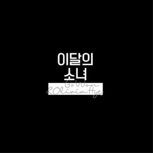 Monthly Girl LOONA - Go Won & Olivia Hye (álbum único) CD + álbum de fotos + cartão de foto (CDs)