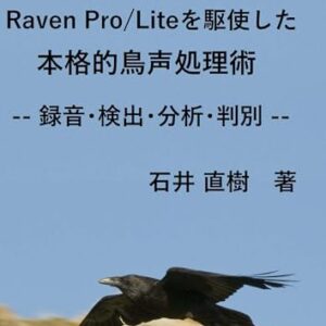 Raven Pro/Liteを駆使した本格的鳥声処理術 (Japanese Edition) - 石井直樹 (CDs)