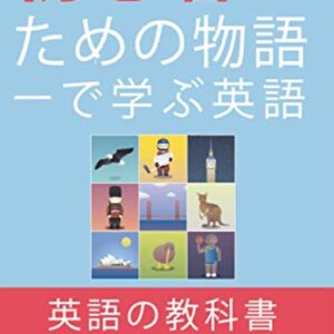 初心者のためのストーリーで学ぶ英語: あなたの英語のリーディング、リスニングのスキルを向上させます - Cactus, Jack (CDs)