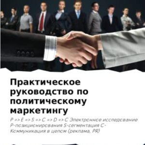 Prakticheskoe rukowodstwo po politicheskomu marketingu: P => E => S => C => D => C Jelektronnoe issledowanie P-pozicionirowaniq S-segmentaciq C-Kommunikaciq w celom (reklama, PR) - Simon P'er, Ngan Toni Fransua (CDs)