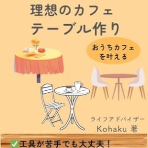 Making the Ideal Cafe Table: How to Make Your Own Unique Machine from Material Selection to Finishing (Japanese Edition) - Kohaku (Café)