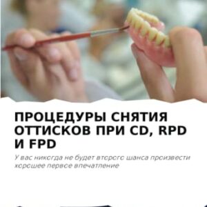 PROCEDURY SNYaTIYa OTTISKOV PRI CD, RPD I FPD: U was nikogda ne budet wtorogo shansa proizwesti horoshee perwoe wpechatlenie - Saini, Rohit (CDs)