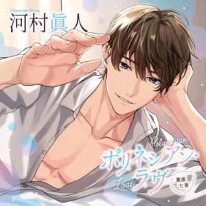 ポリネシアン・ラヴ　栗原七音 - 河村眞人 - 河村眞人 (CDs)