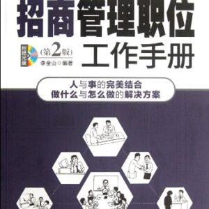 Work Book for Investment Management Post (Second Edition, with CD)/Forbook Managerial Position Work Book Series (Chinese Edition) - Li Jin Shan (CDs)