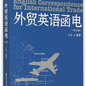 English Correspondence for International Trade (with CD) (Edition 7) (Textbook for International Economy and Trade Major in the 21st Century) ... National Plan for Regular Higher Education) - Lan Tian (CDs)