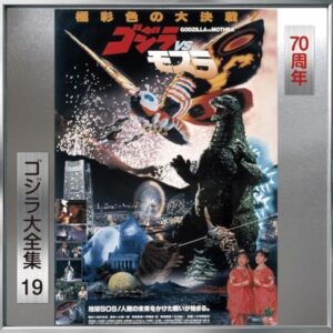 Godzilla Vs Mothra (Original Soundtrack) - Godzilla vs Mothra - O.S.T. (CDs)