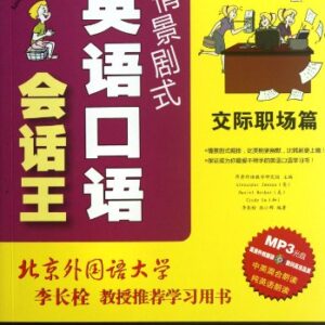 Communicative Career - King of Situational Oral English Dialogue - (1 book + 1 MP3 CD) (Chinese Edition) - Ben She (CDs)