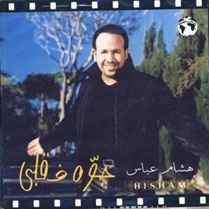 Gowwa Fi Kalbi [Import] [Audio CD] Abbas Hisham (CDs)