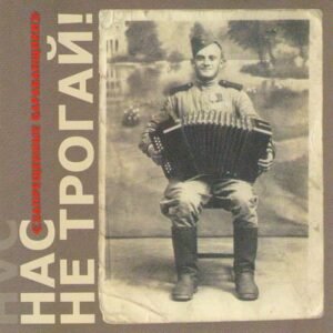 Zapreshennie Barabanshiki - Nas Ne trogai [Audio CD] Запрещённые Барабанщики - Запрещённые Барабанщики (CDs)