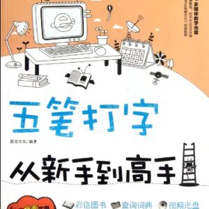 Five-Stroke Input from Beginner to Master 1CD Multimedia Teaching CD (Chinese Edition) - Ben She (CDs)