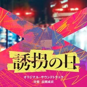 テレビ朝日系火曜ドラマ「誘拐の日」オリジナル・サウンドトラック - 音楽：長岡成貢 (CDs)
