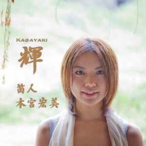 輝 - 本宮宏美 (CDs)