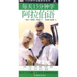 15-Minute Arabic-CD Included (Chinese Edition) - ai ji  sa ha en bian zhu (CDs)