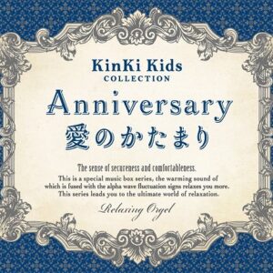 Anniversary/愛のかたまり~KinKi Kidsコレクション (CDs)