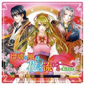 RURI NO KAZE NI HANA HA NAGARERU: KURO NO OTAISHI(2CD) - ANIMATION(DRAMA CD) (CDs)