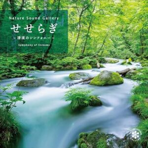 せせらぎ～清流のシンフォニー ~ ネイチャー・サウンド・ギャラリー(自然音)CD BGM 音楽 ヒーリングミュージック 睡眠 - ネイチャー・サウンド・ギャラリー(自然音) (CDs)