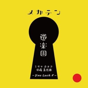 メガテン - 遊楽園 -You Luck ￥- (CDs)