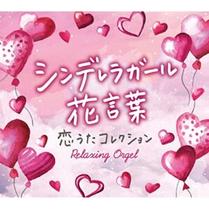α波オルゴール シンデレラガール・花言葉~恋うたコレクション ヒーリング CD BGM 音楽 イージーリスニング ジャニーズ キンプリ キンキ キスマイ sixtones 関ジャニ 嵐 sexyzone tokio v6 タッキー smap (CDs)