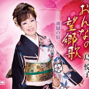 おんなの望郷歌／潮騒の宿 - 島悦子 (CDs)