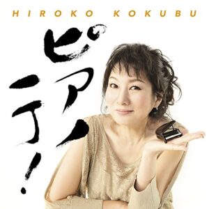 Hiroko Kokubu - Piano Iccho! [Japan CD] VICJ-61708 - HIROKO KOKUBU (CDs)