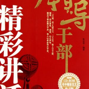 Wonderful Speeches for Leaders-Attached with CD-Electronic Edition of the Model Essays in ROM Book (Chinese Edition) - Zhang Zhi Hua. Bian Zhu (CDs)
