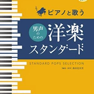 ピアノと歌う 男声のための 洋楽スタンダード【ピアノ伴奏CD付】 - - (CDs)