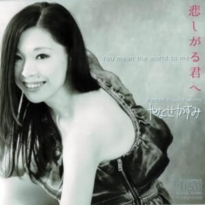 To you who are sad - やなせかずみ (CDs)