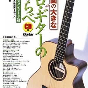 譜面の大きなソロ・ギターのしらべ 官能のスタンダード篇 (CD付) (リットーミュージック・ムック) - 南澤 大介 (CDs)