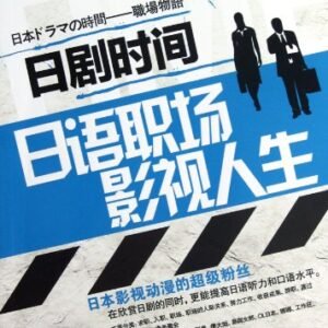 Workplace Life - Japanese TV drama time - (including MP3 CD) (Chinese Edition) - liu liang liang (CDs)