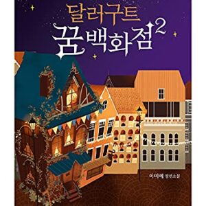 Livros Coreanos, Romance de Fantasia Coreano, x:li x:li/x:li 2 - x:lix:li/2021-07-27 /Envio da Coreia (CDs)