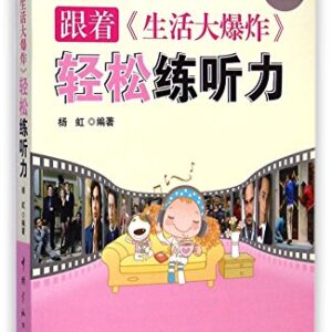 Follow the Drama The Big Bang Theory to Practice Your Listening (With A CD) - Yang Hong (CDs)