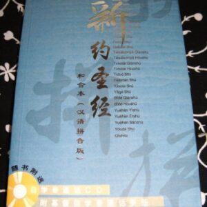 Chinese New Testament - Union Version (PIN YIN Chinese Phonetic Alphabet Edition) / Chinese & Pin Yin / with CD - unknown author (CDs)
