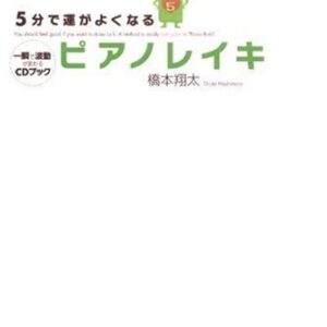 CD book the wave varies in piano Reiki moment that luck is better in 5 minutes (2009) ISBN: 4862801617 [Japanese Import] (CDs)