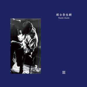 Ⅲ(CD) - 頭士奈生樹 (CDs)