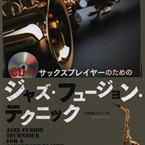 サックスプレイヤーのためのジャズフュージョンテクニック CD付き ~次のステップに進むためのテクニックが満載! (CDs)