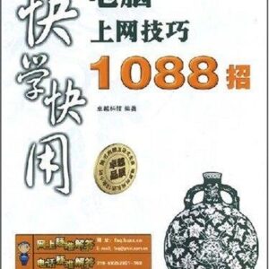 Computer Internet Skills 1088 strokes (with CD)(Chinese Edition) - ZHUO YUE KE JI BIAN ZHU (CDs)