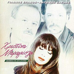 Anamesa Se Dio Agapes - Maragozi, Christina (CDs)