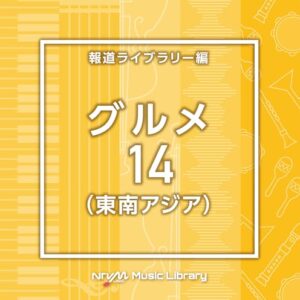 NTVMMusicLibrary報道ライブラリー編グルメ14(東南アジア) - V.A (CDs)