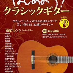はじめよう! クラシックギター 【CD付】 - - (CDs)