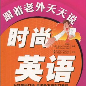 Followed by foreigners every day that fashion English ( with CD ) foreigner Series: Wang Linying ( America ) N118 - 王琳瑛　等编著 (CDs)