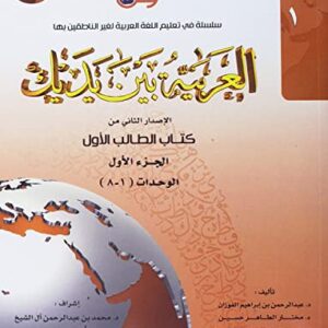 Arabic Between Your Hands Textbook: Level 1, Part 1 (With MP3 CD) (Arabic Edition) [Paperback] [Jul 01, 2014] Dr. Abdul Rahman Al-Fuzan; Dr. Mukhtar Hussein and Dr. Muhammad Fadhel - Dr. Abdul Rahman Al-Fuzan (CDs)